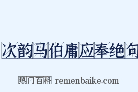 次韵马伯庸应奉绝句是什么意思的图片